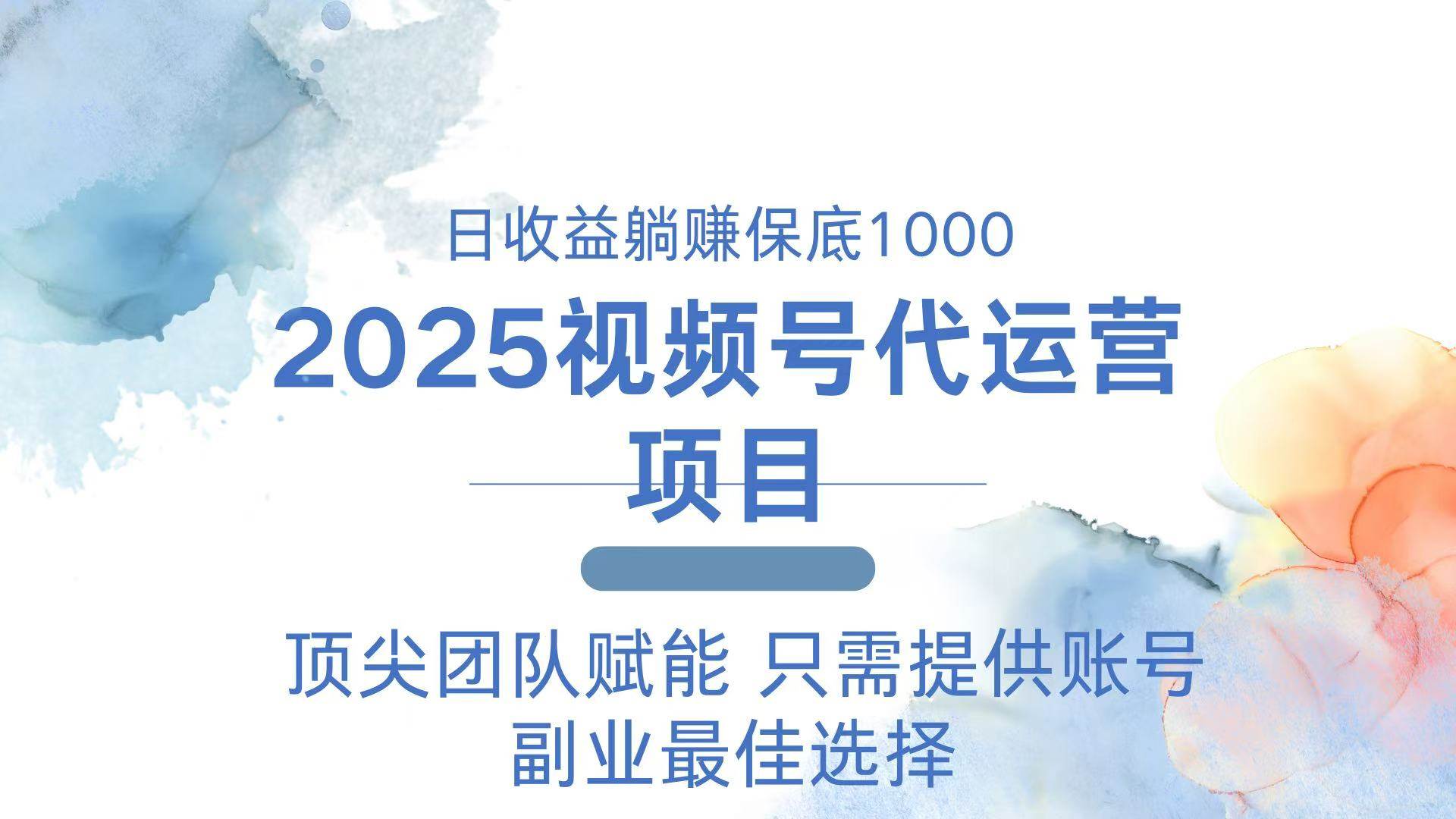 （14240期）2025视频号代运营 日躺赚1000＋ 只需提供账号-靠谱项目库