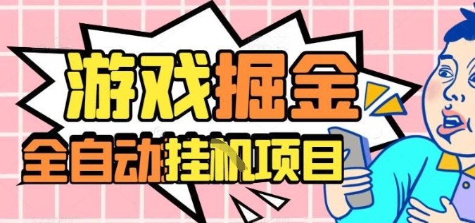 外服热门游戏搬砖，全自动升级打金无脑操作，月入过1W+，长期稳定副业好项目【揭秘】-靠谱项目库
