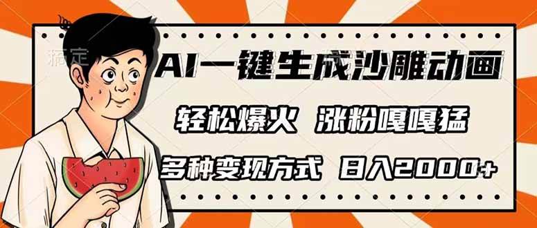 （14161期）AI一键生成沙雕动画，单视频破千万播放，多种变现方式，日入2000+-靠谱项目库