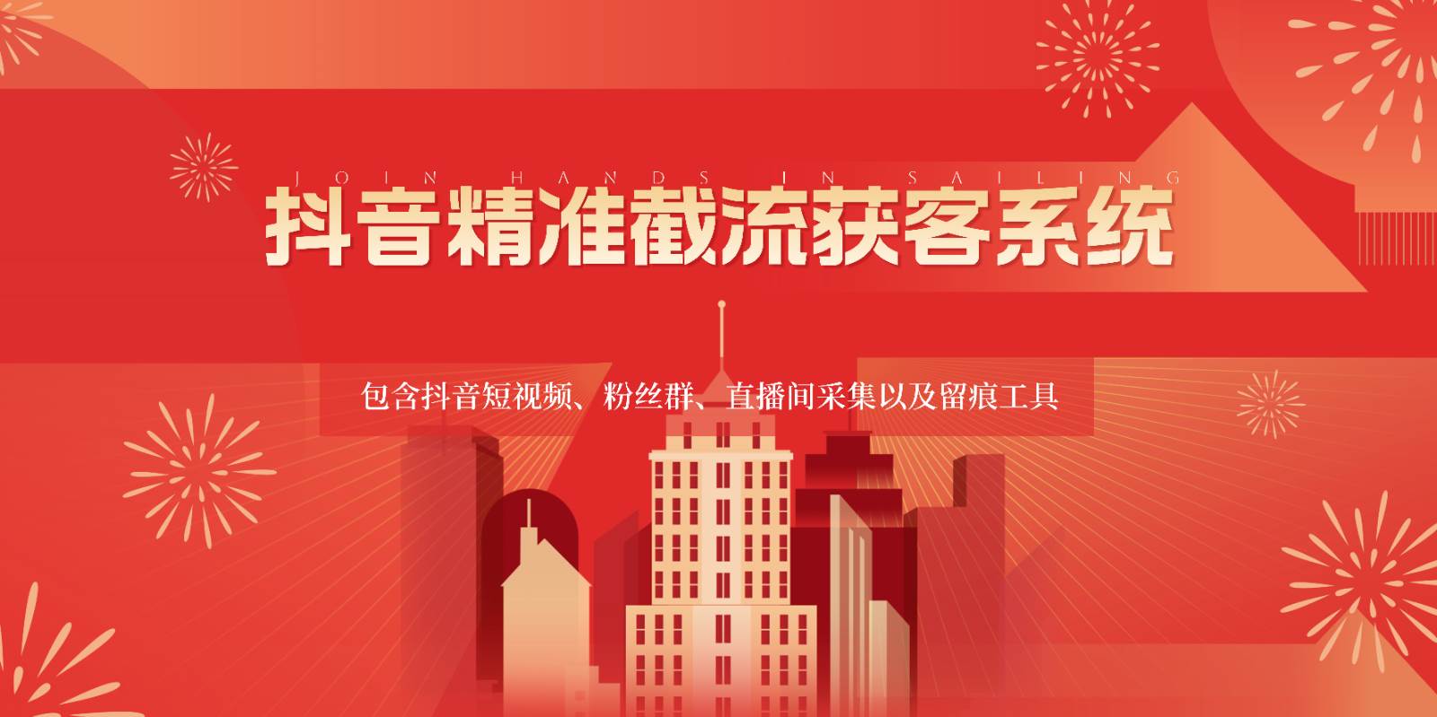 抖音精准截流获客系统，包含抖音短视频、粉丝群、直播间采集以及留痕工具-靠谱项目库