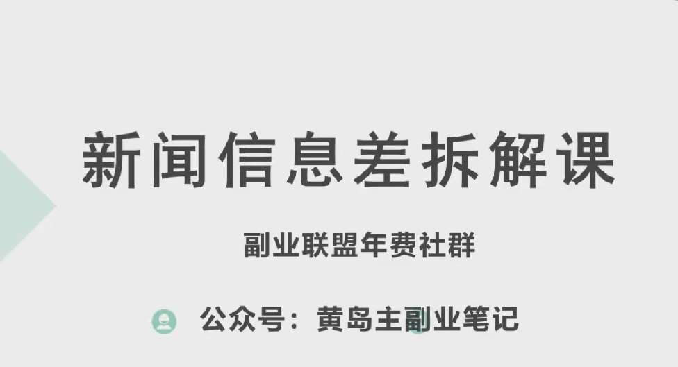 黄岛主·新赛道新闻信息差项目拆解课，实操玩法一条龙分享给你-靠谱项目库