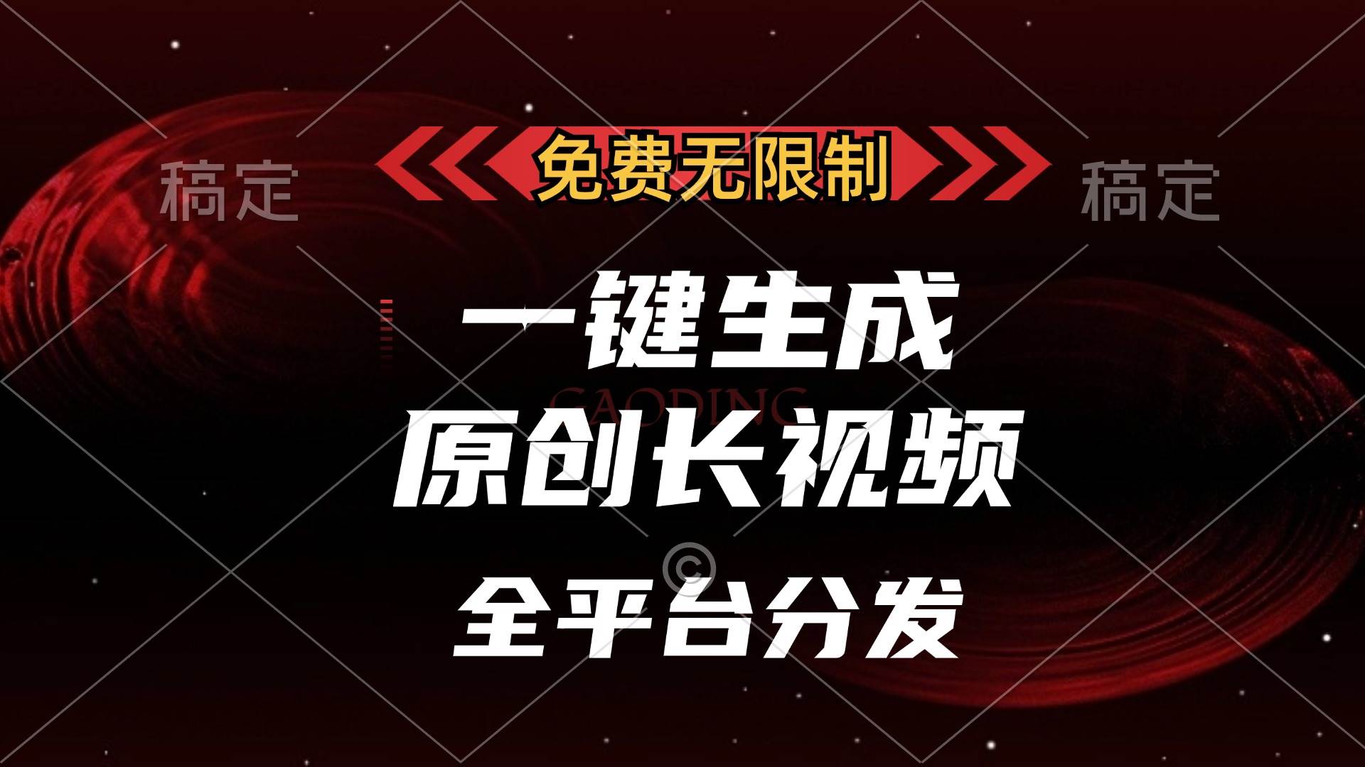 （13224期）免费无限制，一键生成原创长视频，可发全平台，单账号日入2000+，-靠谱项目库
