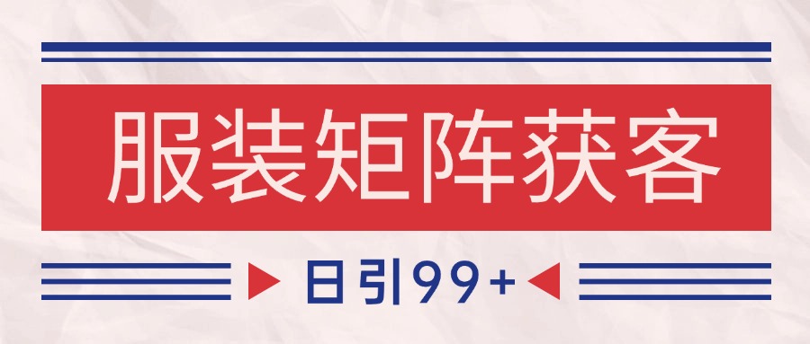 小红书某音服装赛道引流获客 自热矩阵日引200+-靠谱项目库