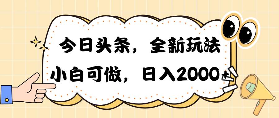 （10228期）今日头条新玩法掘金，30秒一篇文章，日入2000+-靠谱项目库