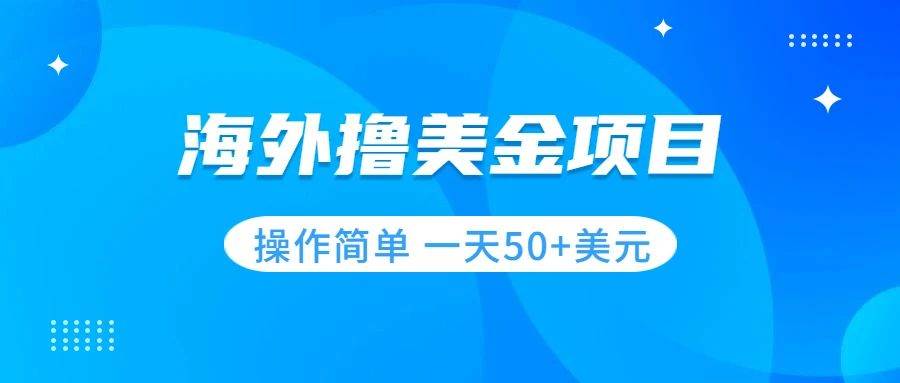 （7623期）撸美金项目 无门槛  操作简单 小白一天50+美刀-靠谱项目库