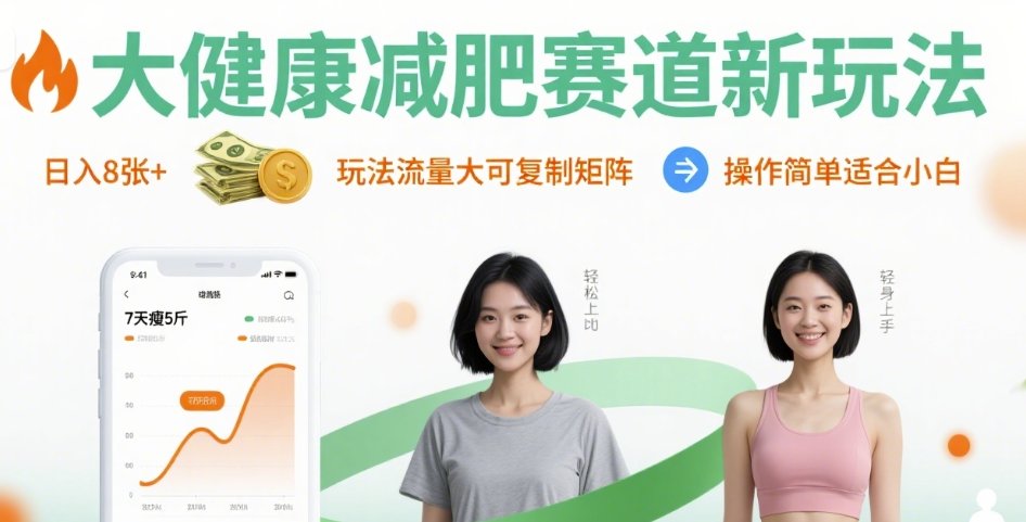 大健康减肥赛道新玩法日入8张，玩法流量大可复制矩阵，操作简单适合小白-靠谱项目库