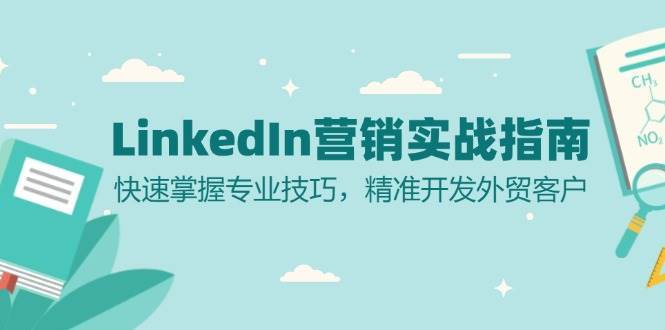 LinkedIn营销实战指南：快速掌握专业技巧，精准开发外贸客户-靠谱项目库