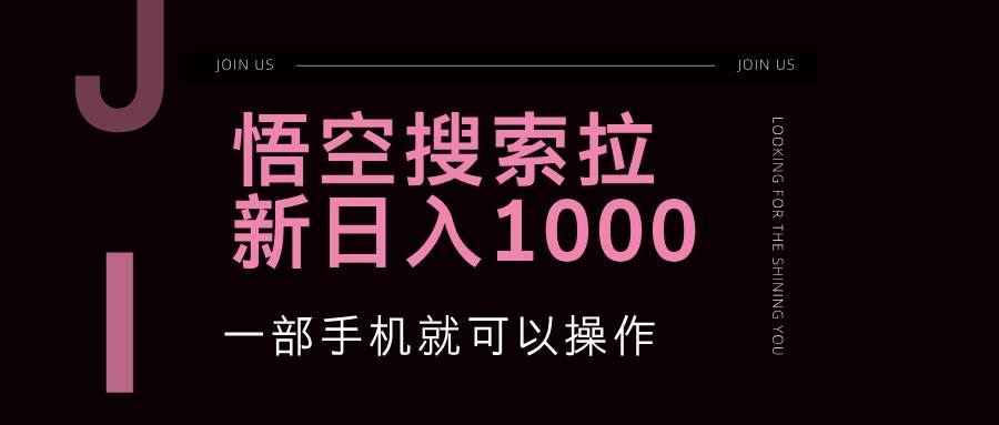 （12717期）悟空搜索类拉新 蓝海项目 一部手机就可以操作 教程非常详细-靠谱项目库