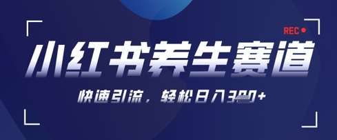 AI+可画生成小红书养生作品，新手暴力起号，矩阵操作，轻松日入3张+-靠谱项目库