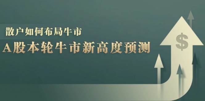 A股本轮牛市新高度预测：数据统计揭示最高点位，散户如何布局牛市？-靠谱项目库