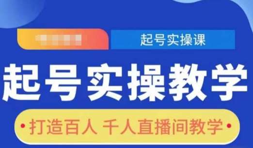 起号实操教学，打造百人千人直播间教学-靠谱项目库