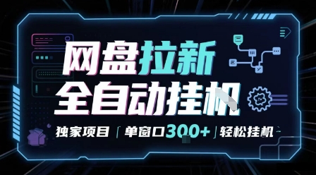 网盘全自动拉新掘金 独家项目 自动完成任务 完全解放双手 单窗口日入3张 可矩阵【揭秘】-靠谱项目库