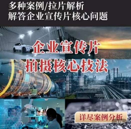 【企业宣传片】拍摄思维提升，专业影视质感核心揭密，一课搞定-靠谱项目库