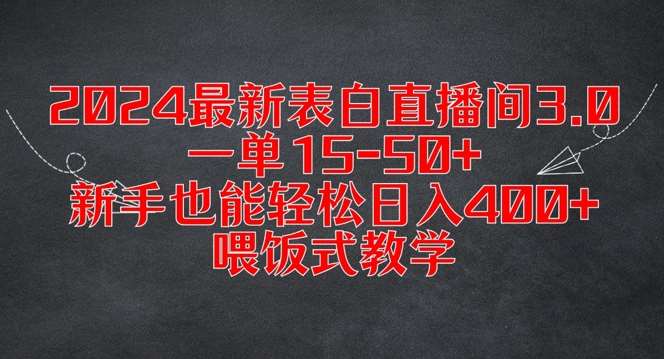 2024最新表白直播间3.0，一单15-50+，新手也能轻松日入400+，喂饭式教学【揭秘】-靠谱项目库