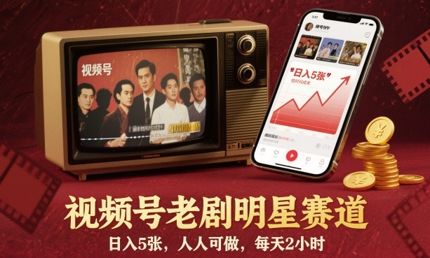 视频号老剧明星赛道，日入5张，人人可做，每天2小时-靠谱项目库