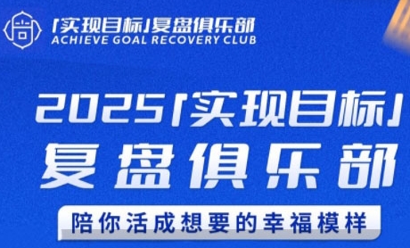 2025实现目标，复盘俱乐部，陪你活成想要的幸福模样-靠谱项目库