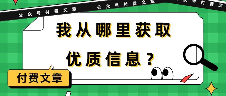 （9903期）某公众号付费文章《我从哪里获取优质信息？》-靠谱项目库