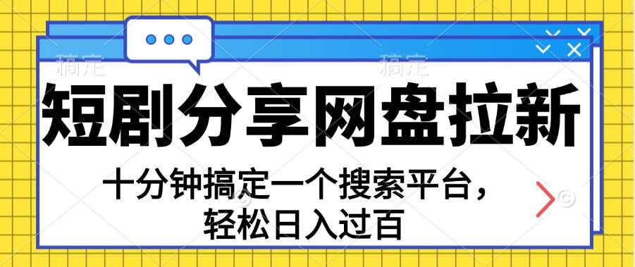 （11611期）分享短剧网盘拉新，十分钟搞定一个搜索平台，轻松日入过百-靠谱项目库
