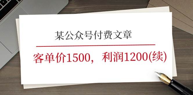 （11336期）某公众号付费文章《客单价1500，利润1200(续)》市场几乎可以说是空白的-靠谱项目库