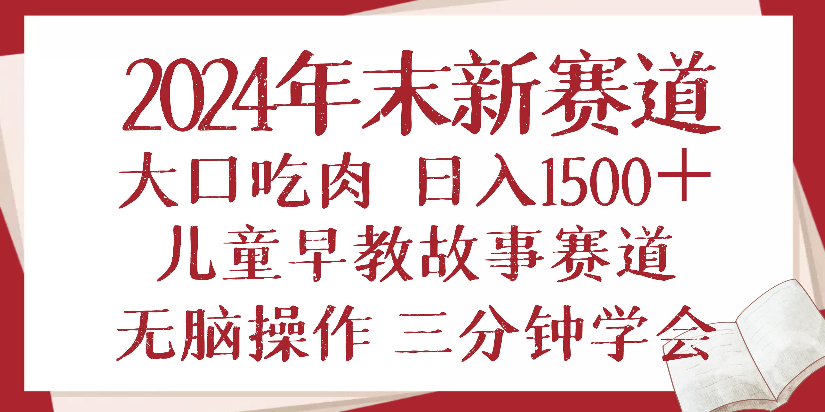 （13814期）2024年末新早教儿童故事新赛道，大口吃肉，日入1500+,无脑操作，三分钟…-靠谱项目库
