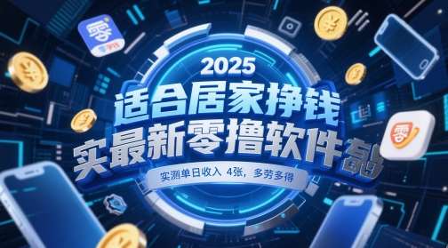 适合居家挣钱2025最新零撸软件，实测单日收入4张，多劳多得 一部手机即可操作【揭秘】-靠谱项目库
