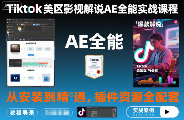 Tiktok美区影视解说AE全能实战课程：从安装到精通，插件资源全配套，TK影视解说必学-靠谱项目库