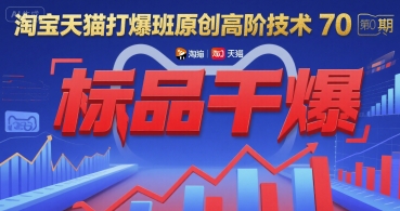 淘宝天猫打爆班原创高阶技术第70期：标品干爆-靠谱项目库