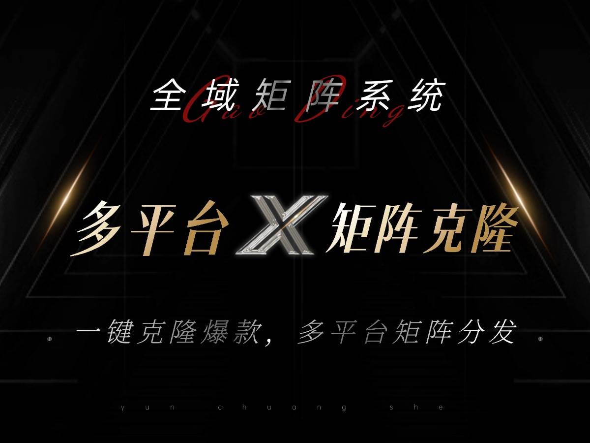 （13126期）全域矩阵系统，可一键克隆爆款矩阵分发到多个平台！矩阵操作日引流500+！-靠谱项目库