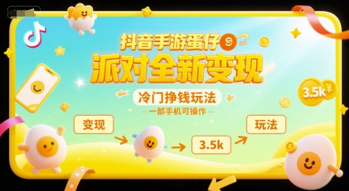 抖音手游蛋仔派对全新变现，一天3.5k，冷门挣钱玩法，一部手机可操作【揭秘】-靠谱项目库