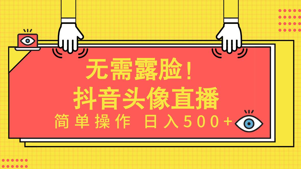 无需露脸！Ai头像直播项目，简单操作日入500+！-靠谱项目库