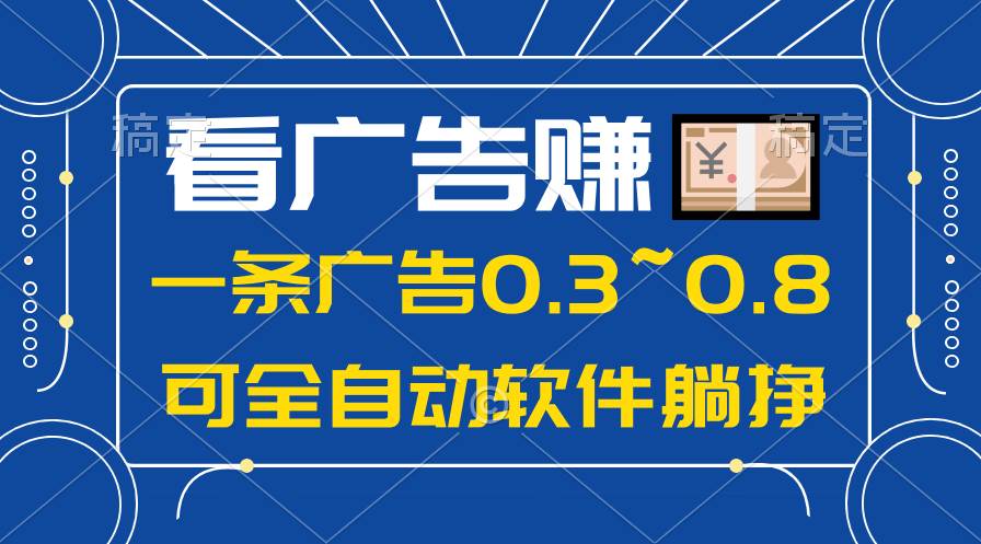（10414期）24年蓝海项目，可躺赚广告收益，一部手机轻松日入500+，数据实时可查-靠谱项目库