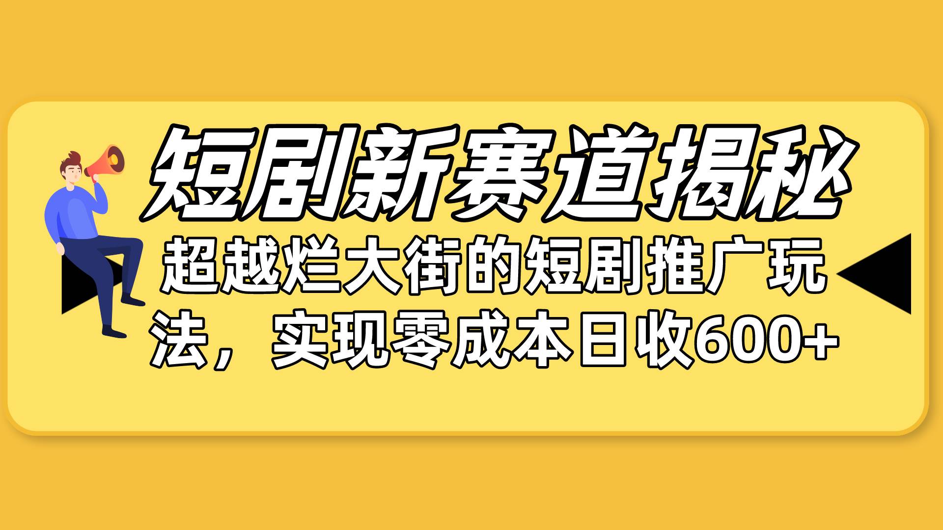 短剧新赛道揭秘：如何弯道超车，超越烂大街的短剧推广玩法，实现零成本…-靠谱项目库