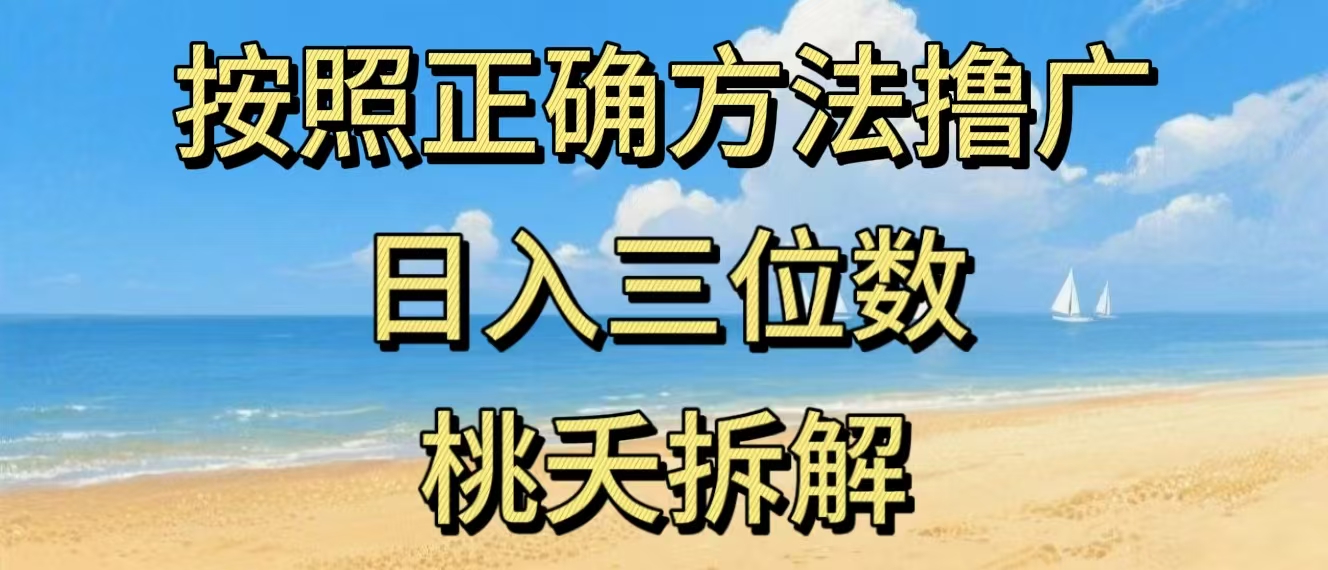 最新零撸看广告賺米，按照正确方法撸广，日入三位数，适合学生宝妈上班族-靠谱项目库
