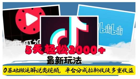 利用工具0基础搬运解说类视频，平台分成拉新双重收益，5天轻松2k【揭秘】-靠谱项目库