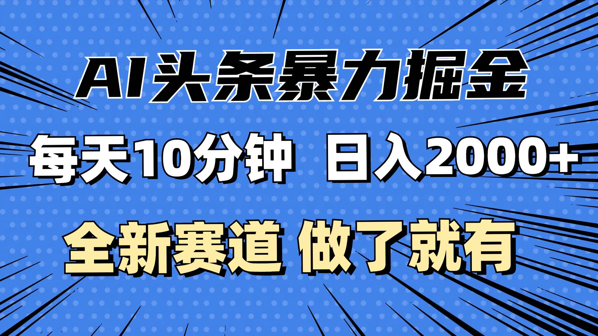 （12490期）最新AI头条掘金，每天10分钟，做了就有，小白也能月入3万+-靠谱项目库