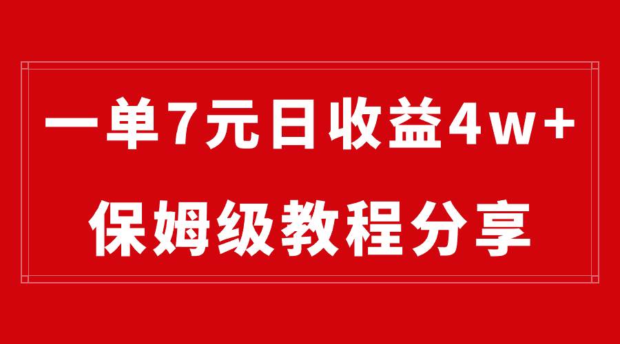 纯搬运做网盘拉新一单7元，最高单日收益40000+（保姆级教程）-靠谱项目库