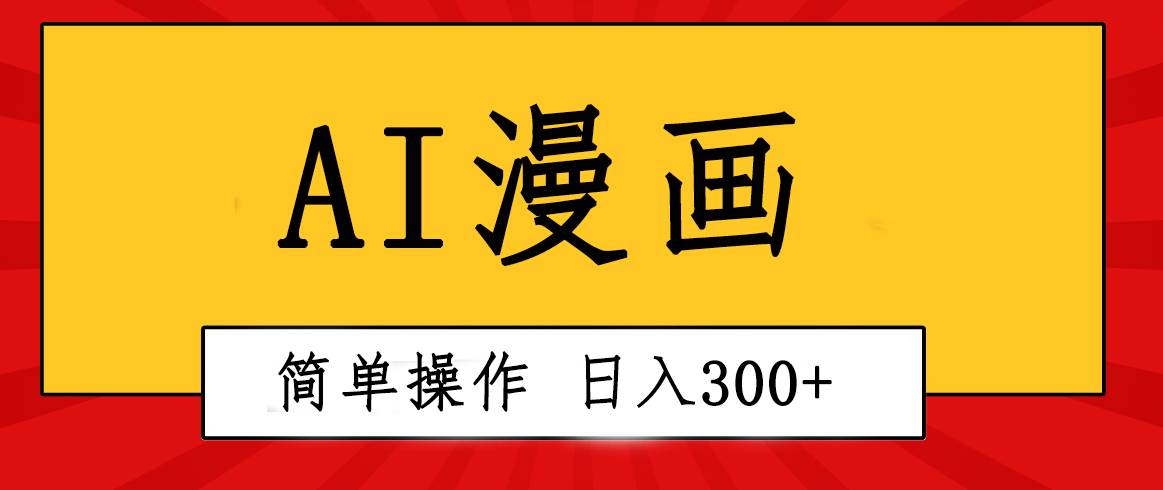 创意无限！AI一键生成漫画视频，每天轻松收入300+，粘贴复制简单操作！-靠谱项目库