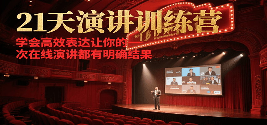 21天在线演讲训练营，学会高效表达让你的每一次演讲都有明确结果-靠谱项目库