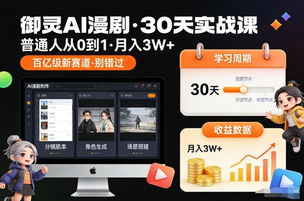 御灵AI漫剧30天实战课，普通人从0到1，月入3W+，别错过这个百亿级新赛（更新中）-靠谱项目库