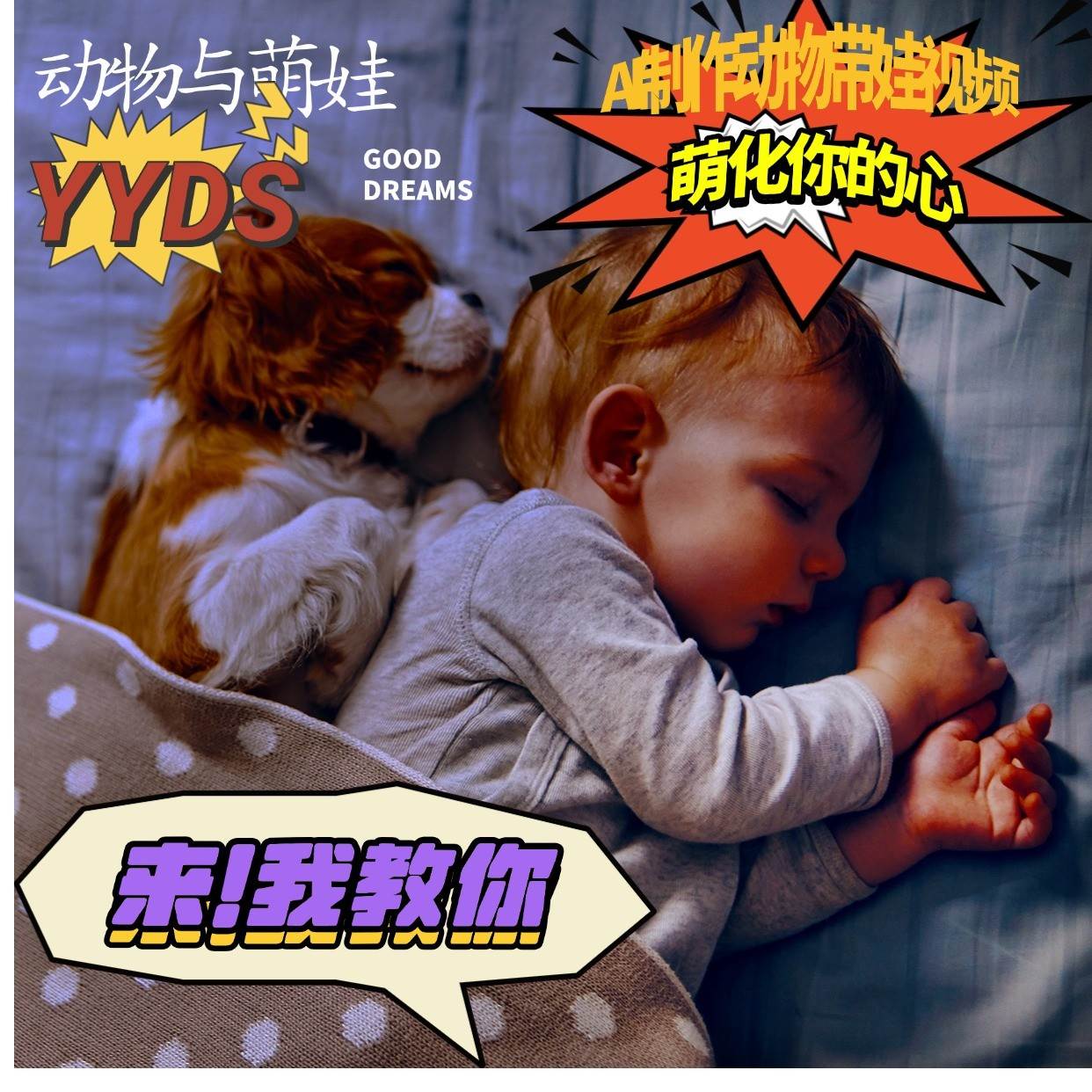 AI制作动物与萌娃互动视频，瞬间萌化你的心，粉丝大米一起收货！-靠谱项目库