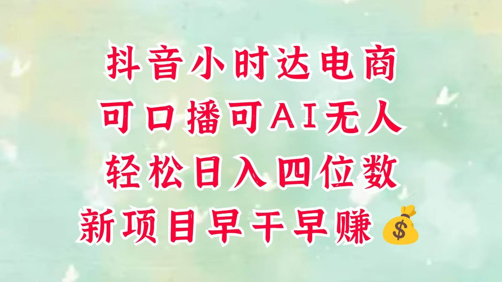 零售新电商，抖音小时达火热进行中，可做口播，可做AI无人，轻松日入四位数，超简单-靠谱项目库