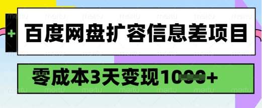 百度网盘扩容信息差项目，零成本，3天变现1k，详细实操流程-靠谱项目库