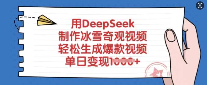 用DeepSeek制作冰雪奇观视频，轻松生成爆款视频，单日变现多张-靠谱项目库
