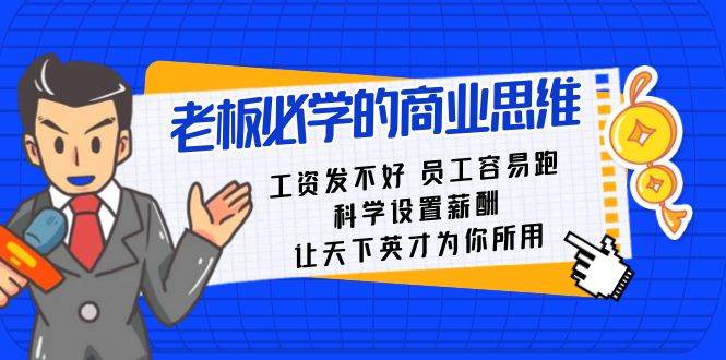 老板必学课：工资发不好员工容易跑，科学设置薪酬，让天下英才为你所用-靠谱项目库