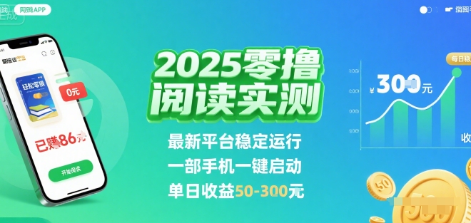 2025实测零撸阅读挂G：最新平台稳定运行，一部手机一键启动，单日收益 50-3张 【揭秘】-靠谱项目库