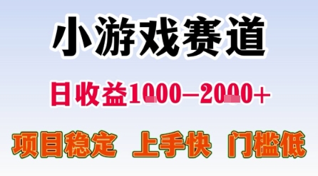小游戏赛道，一天收益1k-2k+ 稳定项目，门槛低，上手快适合新人小白【揭秘】-靠谱项目库