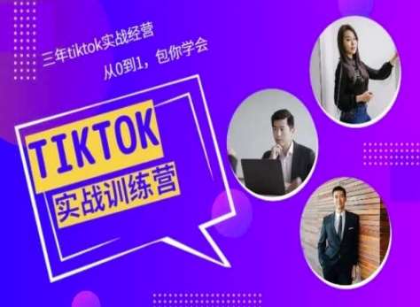 Tiktok美区实战经验课程分享，三年tiktok实战经营，从0到1包你学会-靠谱项目库