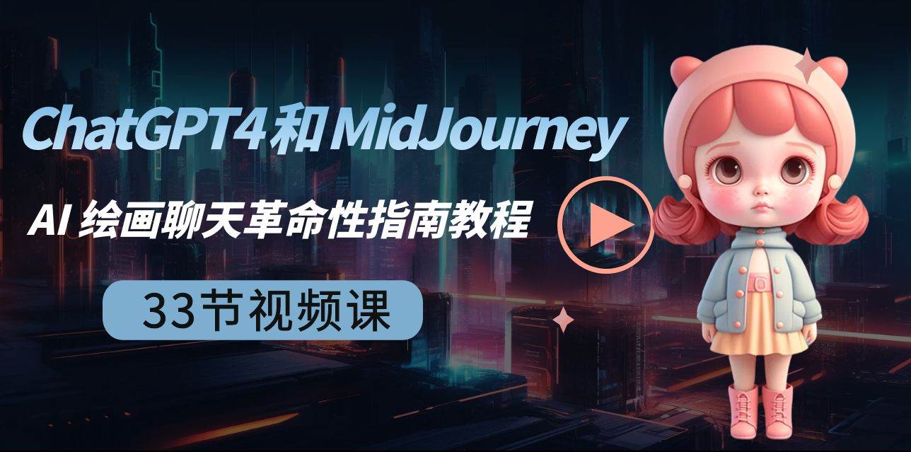 ChatGPT4 和 MidJourney AI 绘画聊天革命性指南教程-33节视频课-中英字幕-靠谱项目库