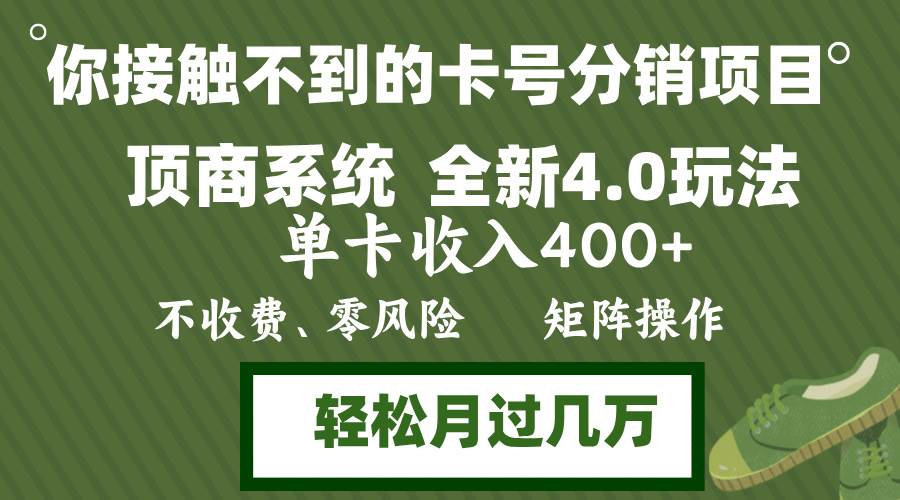 （12917期）年底卡号分销顶商系统4.0玩法，单卡收入400+，0门槛，无脑操作，矩阵操...-靠谱项目库