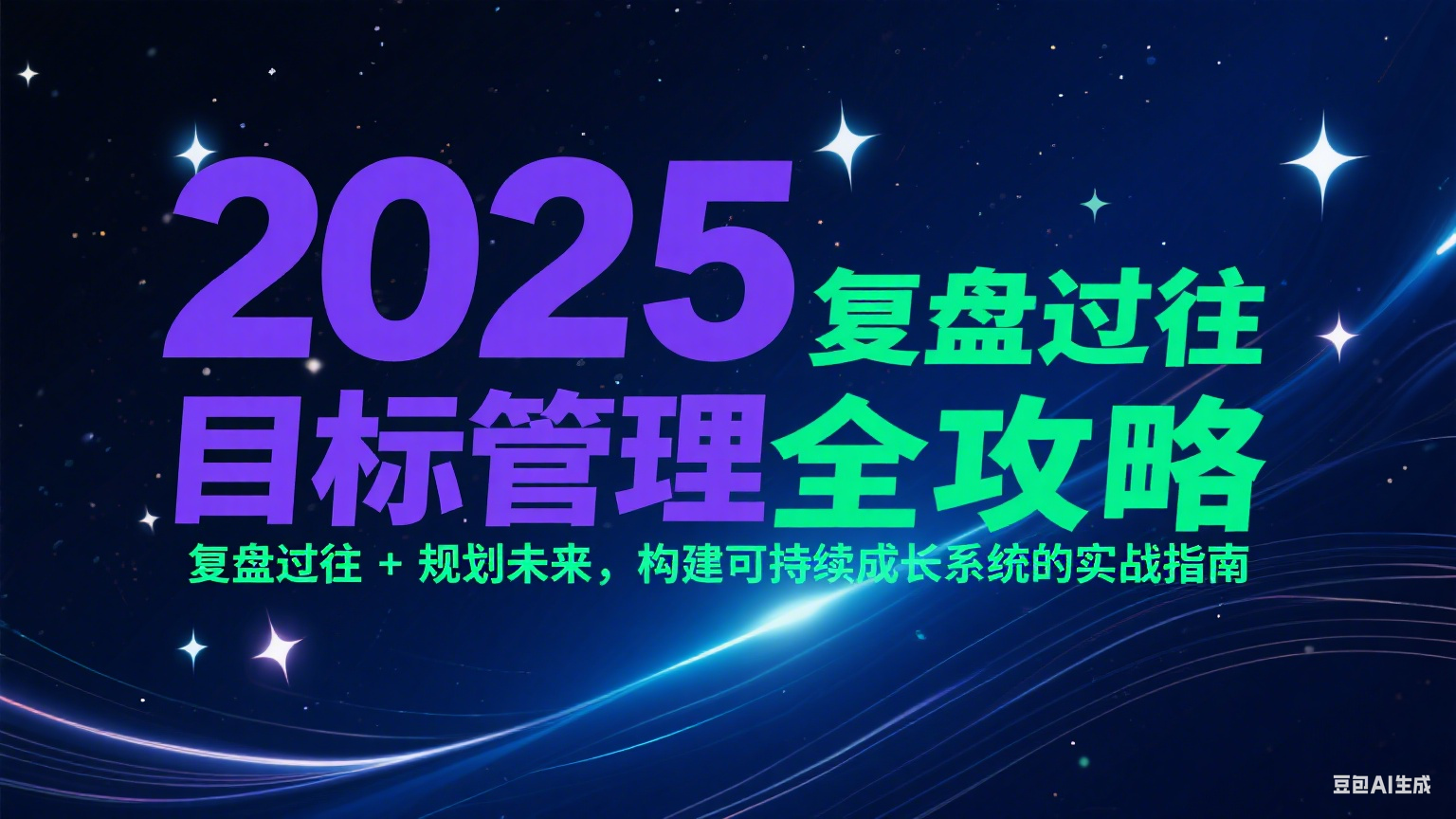 2025目标管理全攻略：复盘过往 + 规划未来，构建可持续成长系统的实战指南-靠谱项目库